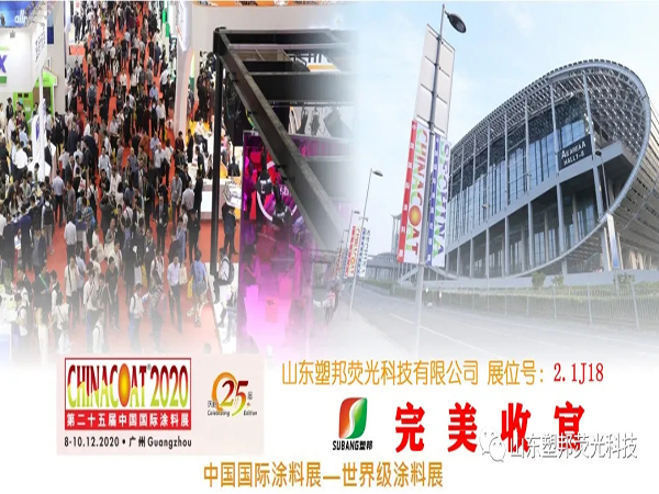 2020中國國際涂料展圓滿落幕，山東塑邦期待與您明年再聚！