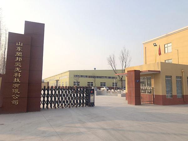 山東塑邦熒光科技有限公司 山東塑邦熒光科技有限公司